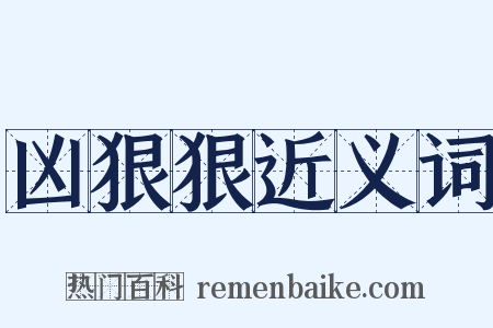 凶狠狠近义词是什么意思的图片